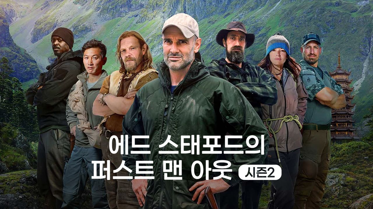 에드 스태포드의 퍼스트맨 아웃 시즌2