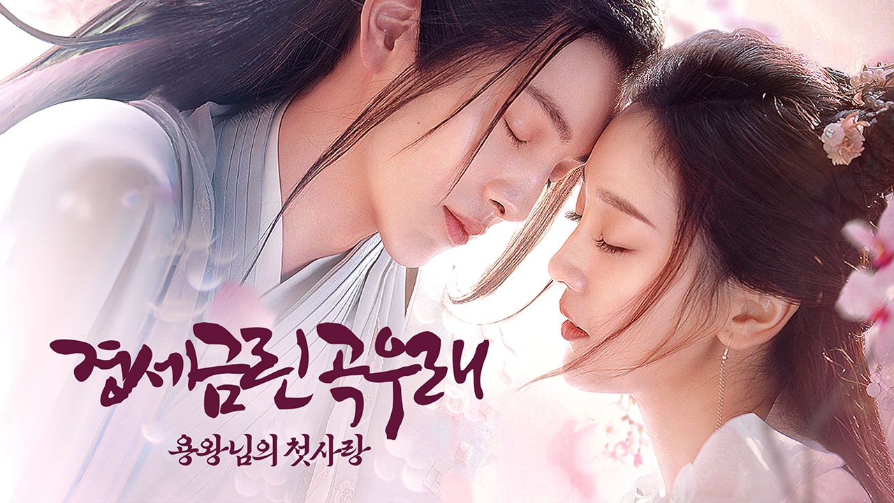경세금린곡우래 : 용왕님의 첫사랑