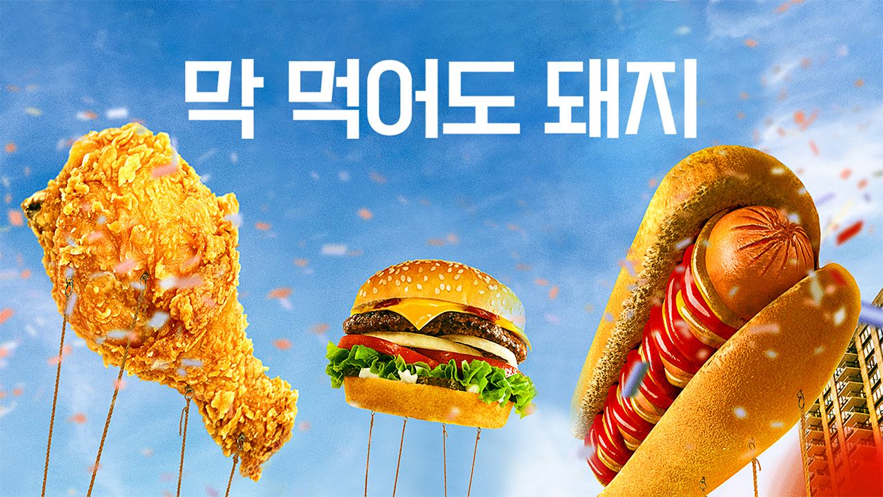막 먹어도 돼지