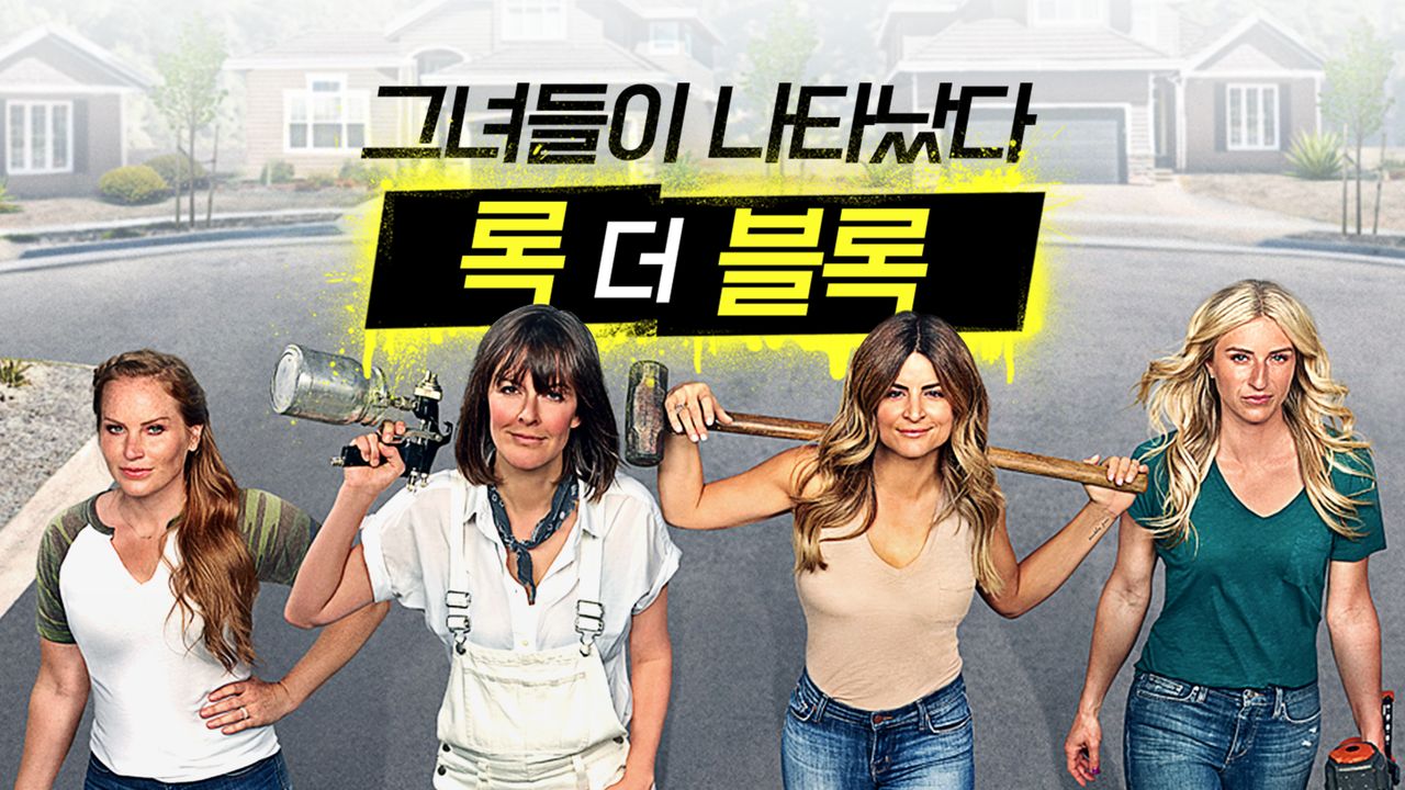 그녀들이 나타났다 - 록 더 블록