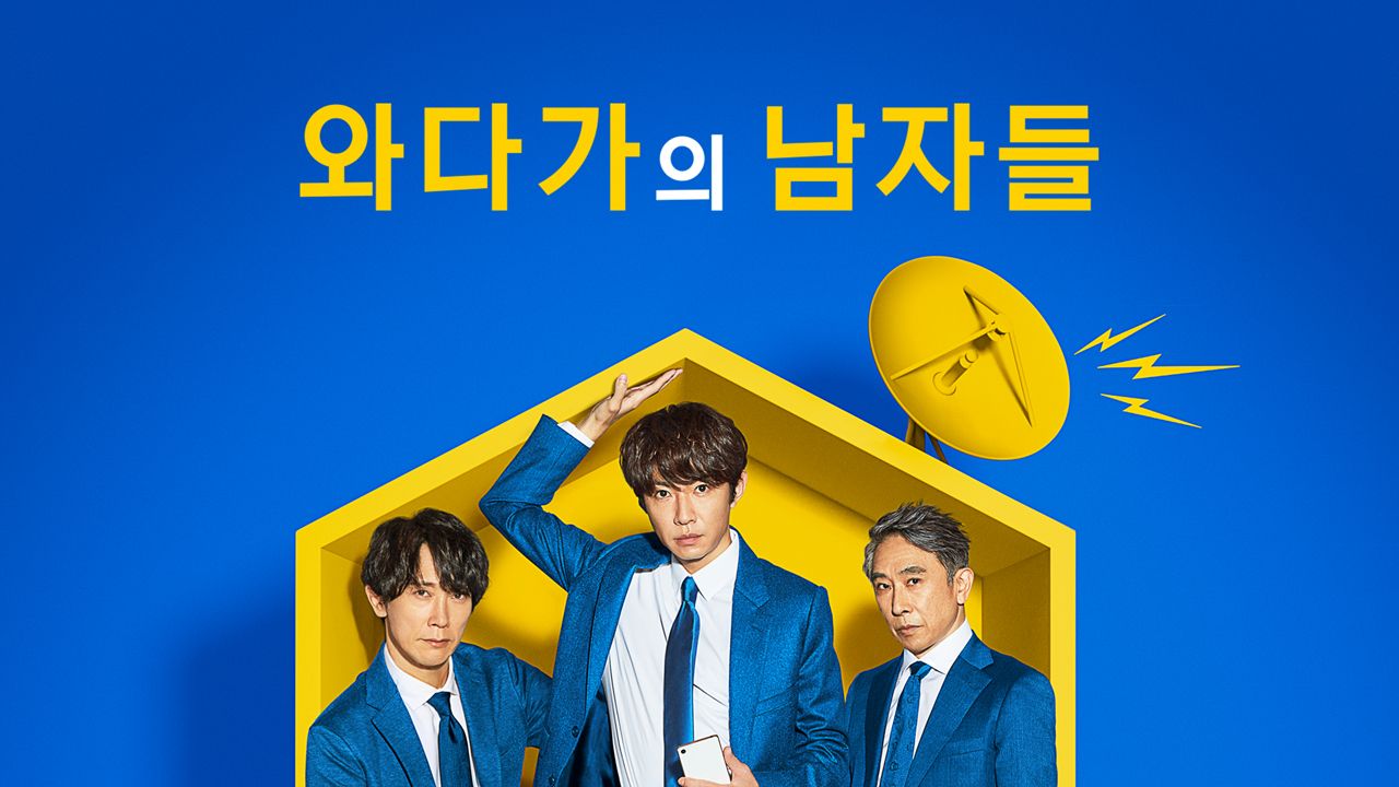 와다가의 남자들