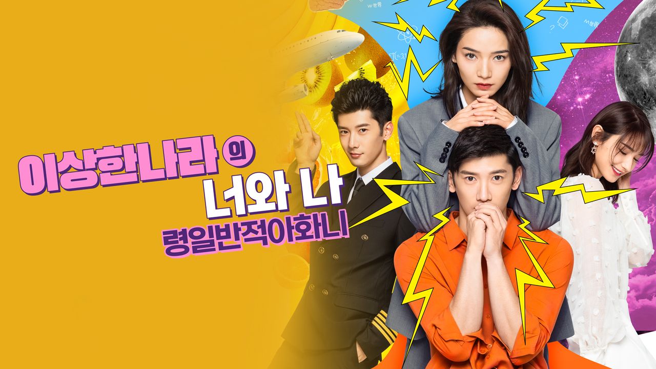령일반적아화니 : 이상한 나라의 너와 나