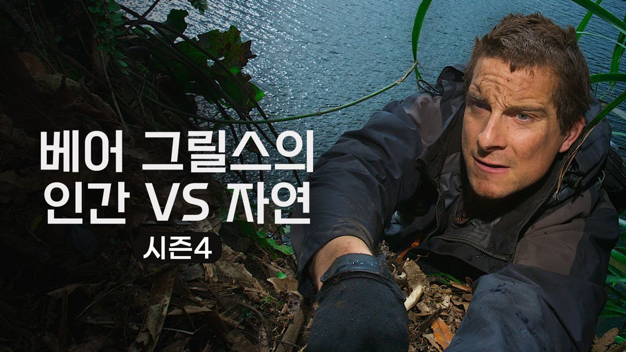 베어 그릴스의 인간 VS 자연 시즌4