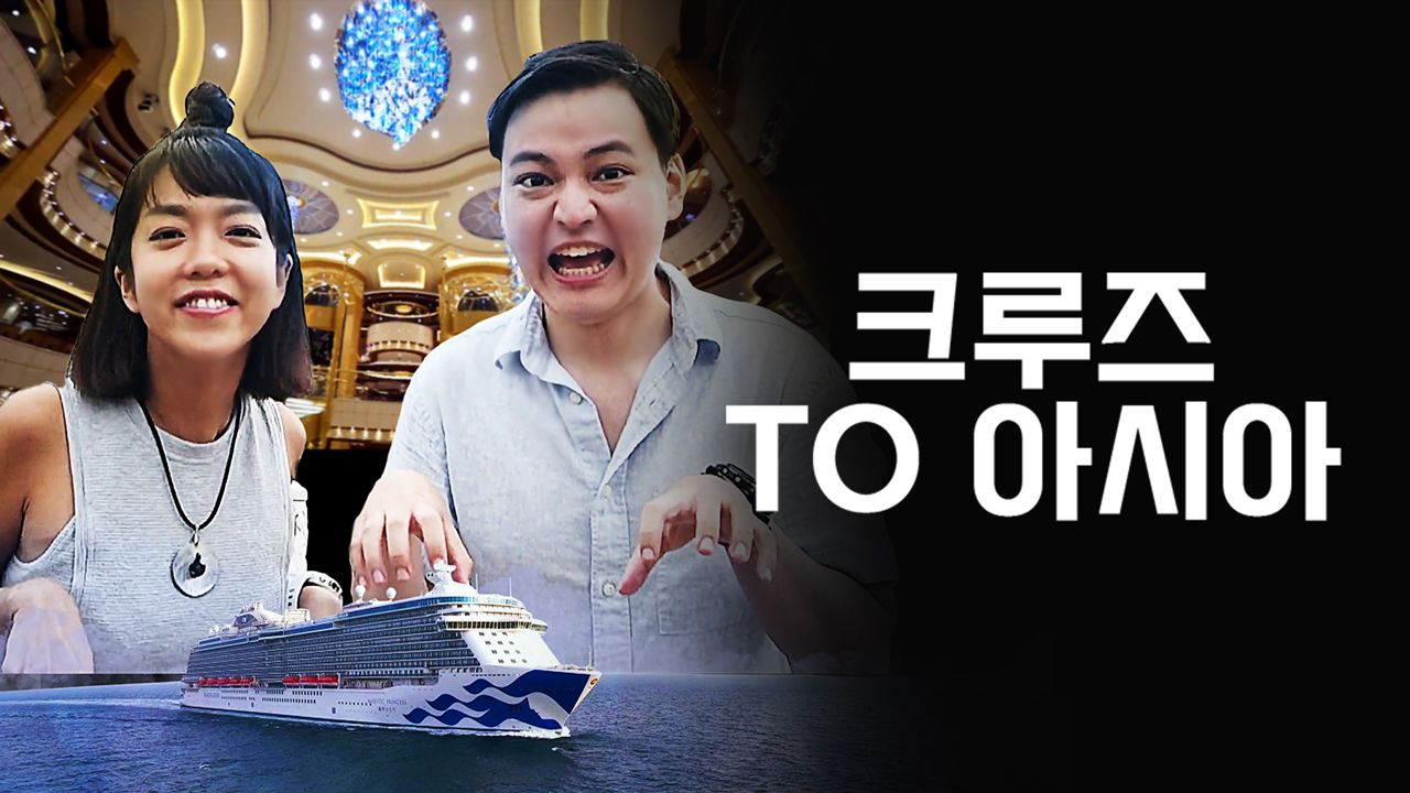 크루즈 TO 아시아