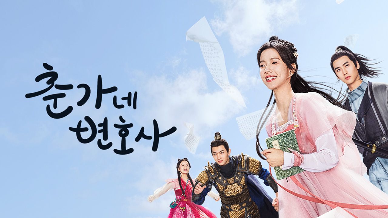 춘가네 변호사