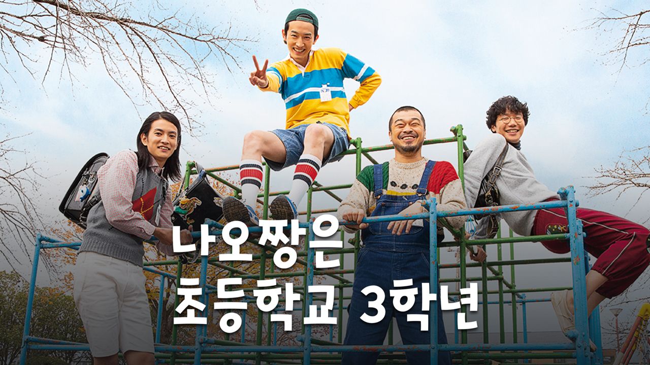 나오짱은 초등학교 3학년