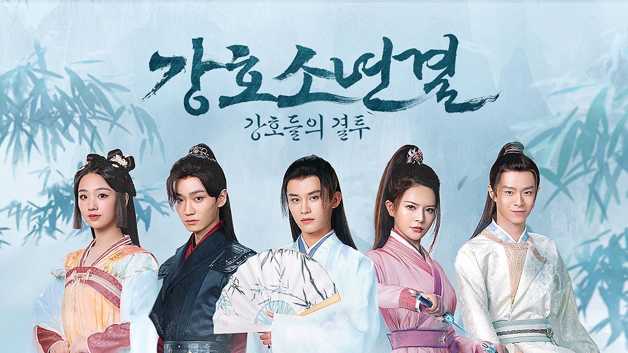 강호소년결 : 강호들의 결투