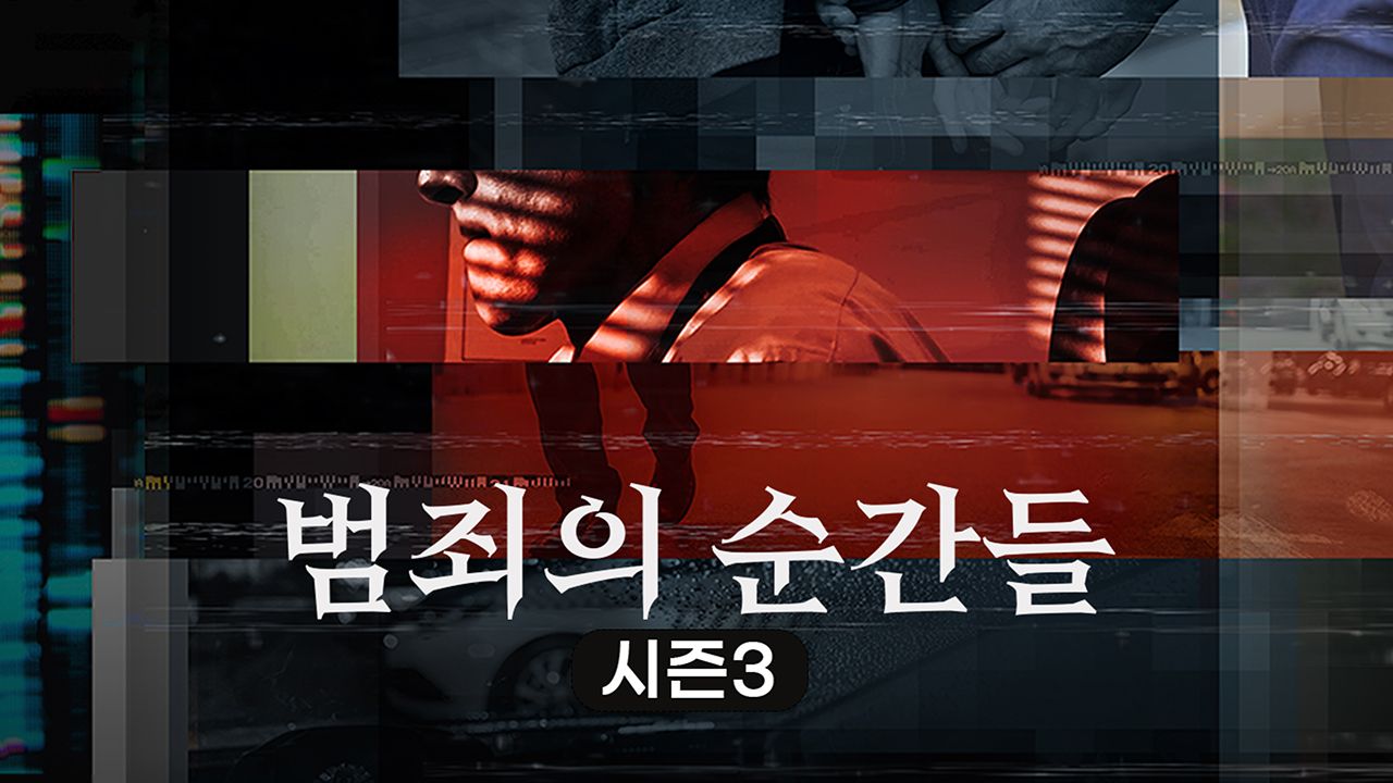 범죄의 순간들 시즌3