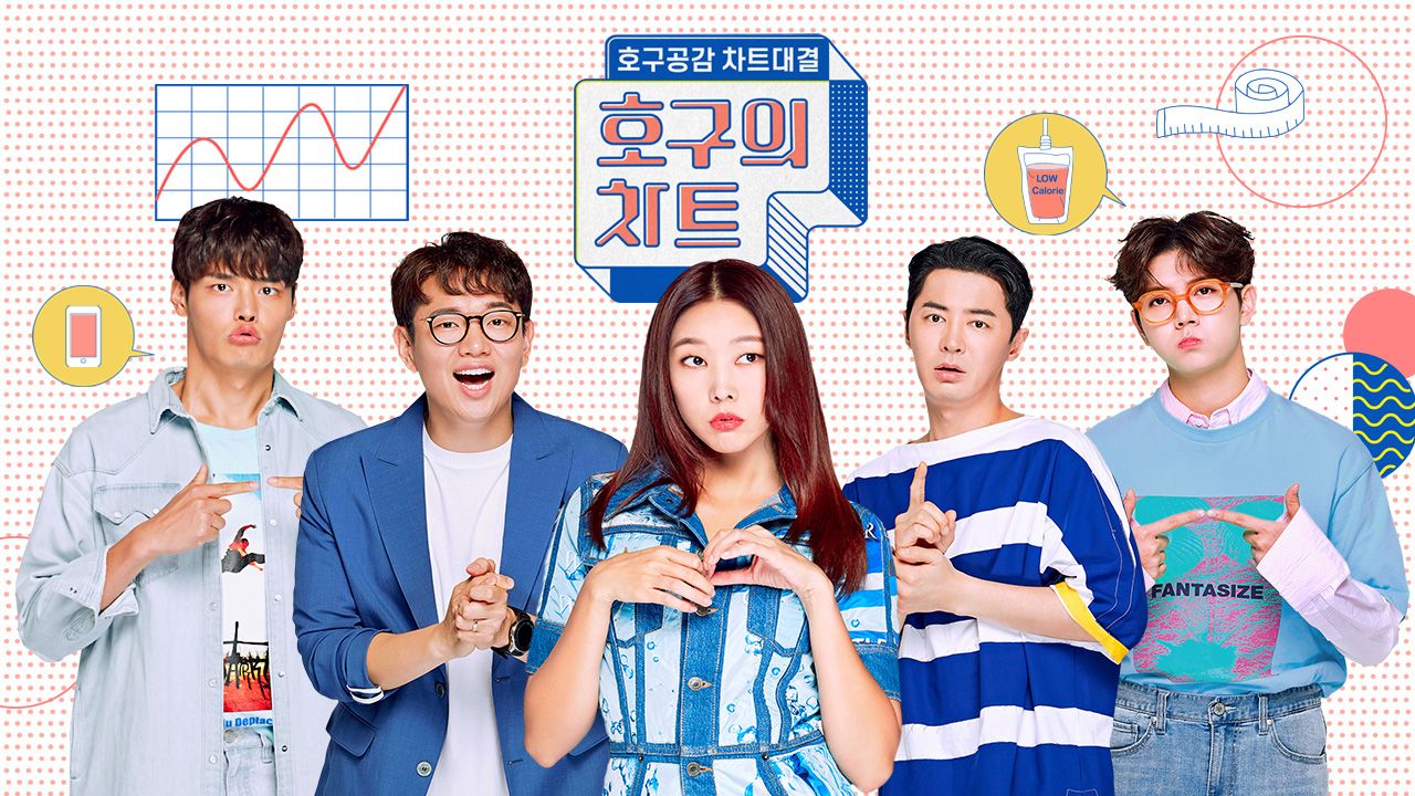 호구의 차트