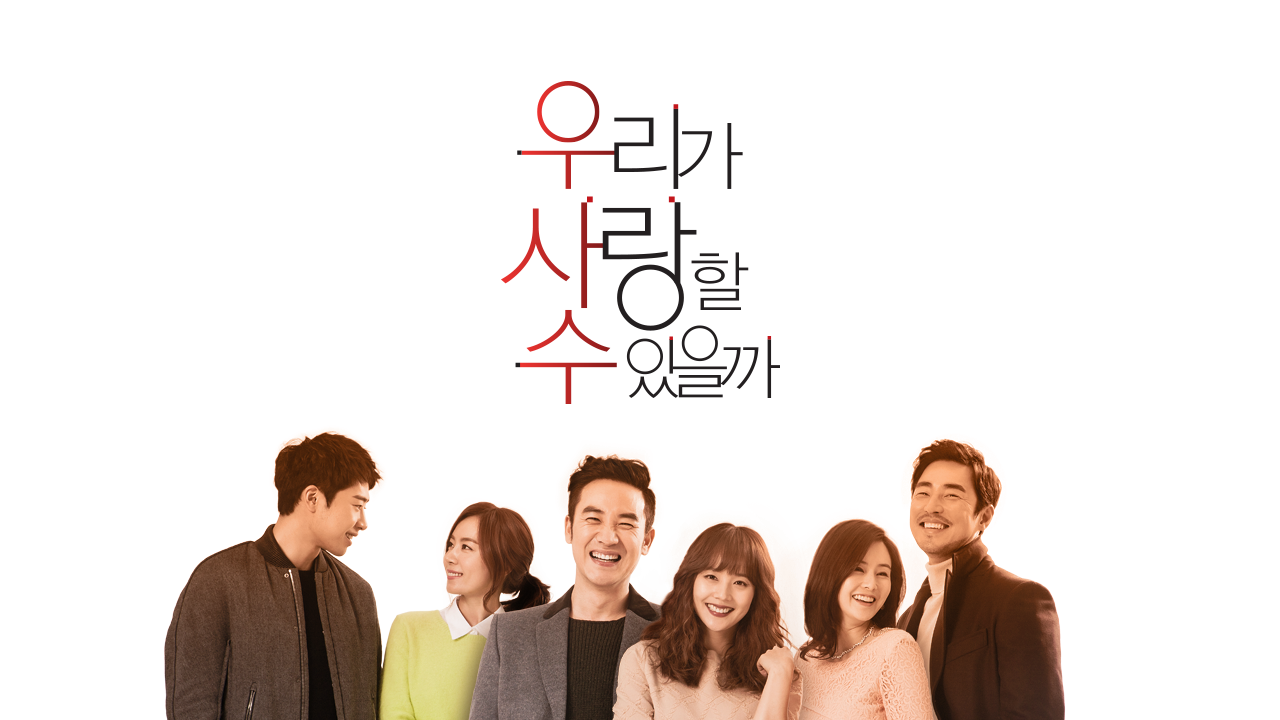 우리가 사랑할 수 있을까