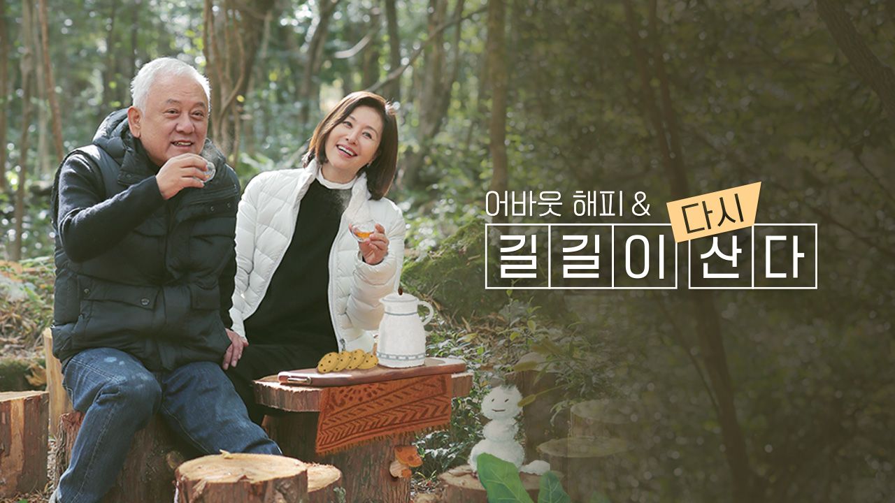 길길이 다시 산다