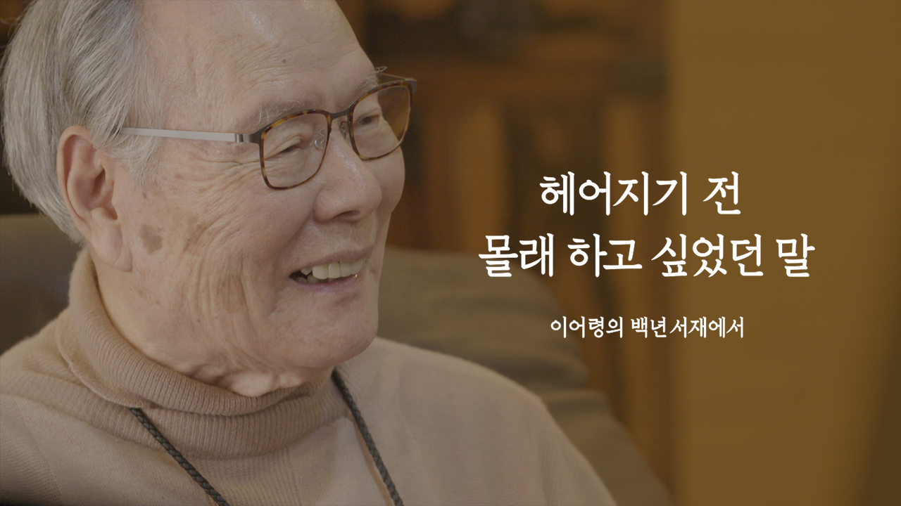 헤어지기 전 몰래 하고 싶었던 말  이어령의 백년서재에서