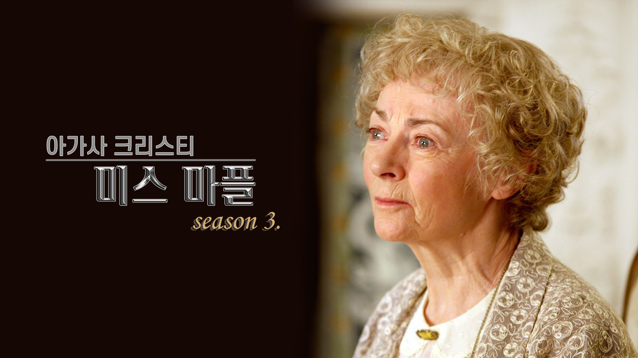 아가사 크리스티 : 미스 마플 시즌3