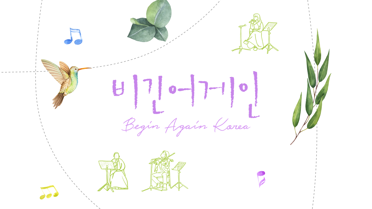 비긴어게인 코리아