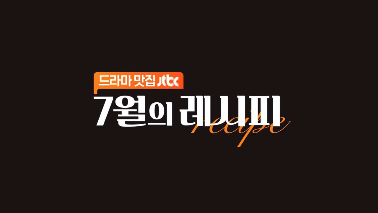 7월의 레시피