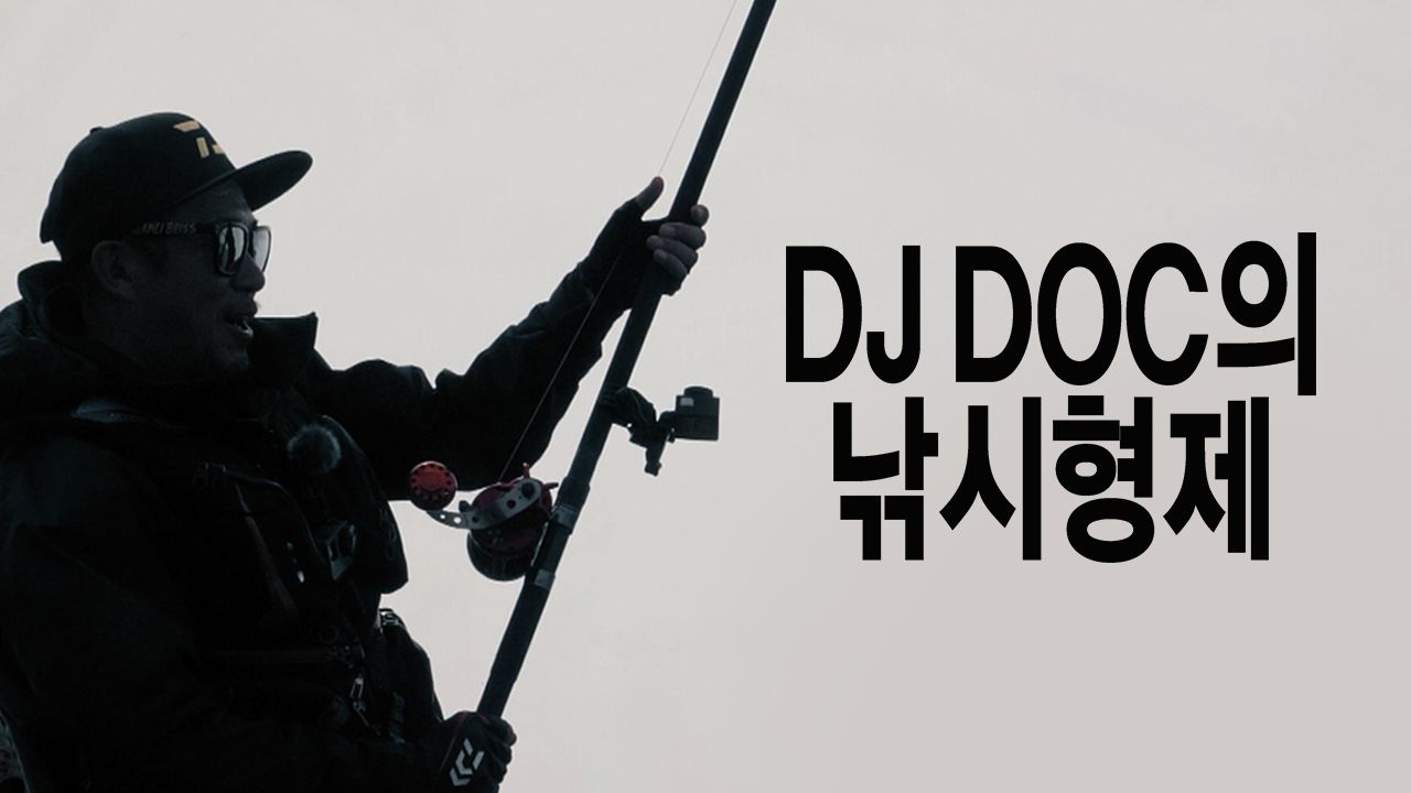 DJ DOC의 낚시형제