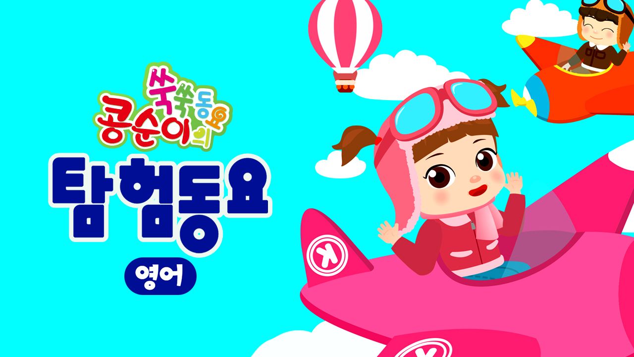 콩순이 쑥쑥 탐험동요(영어)