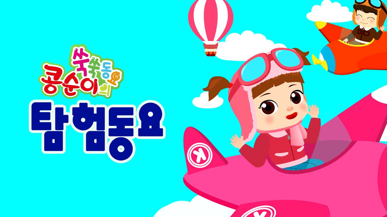 콩순이 쑥쑥 탐험동요