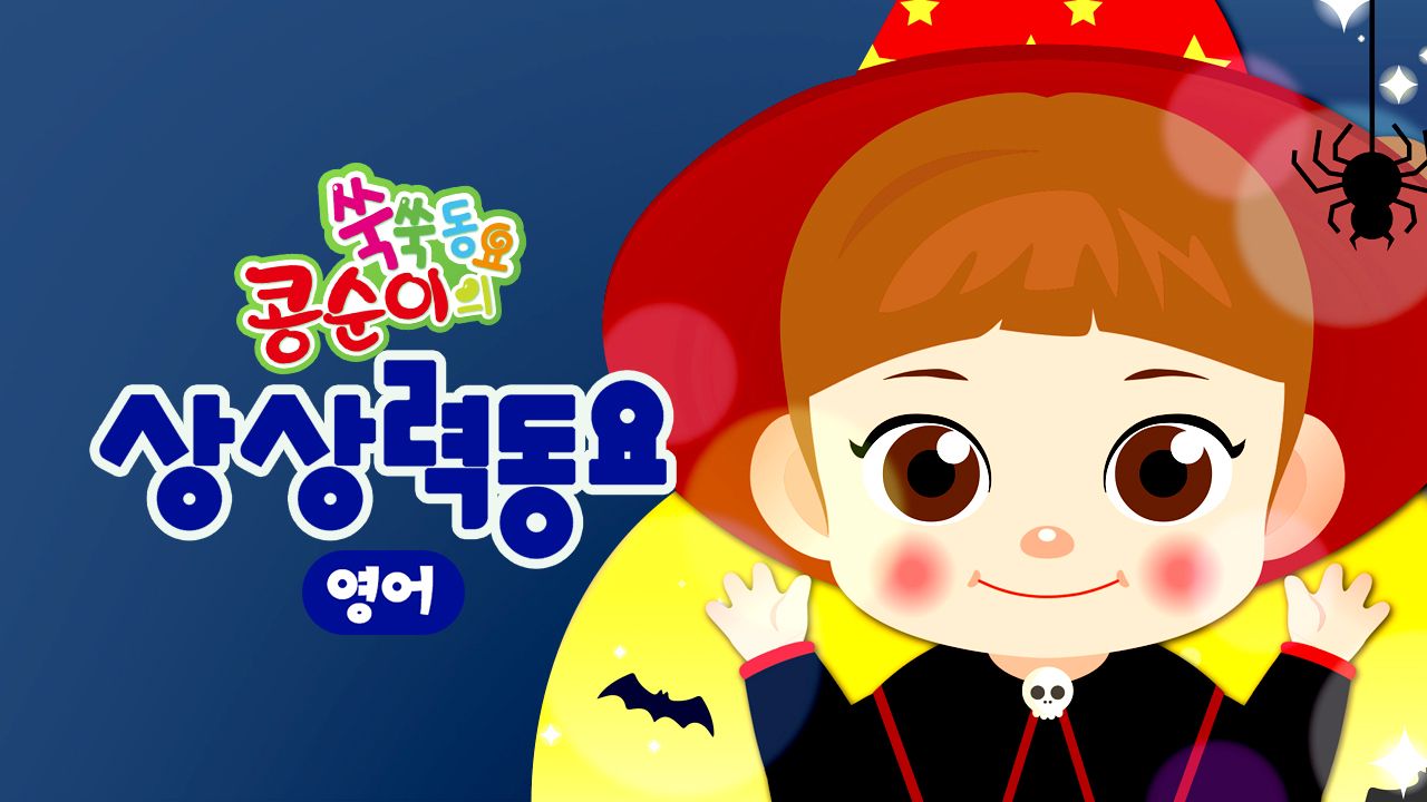콩순이 쑥쑥 상상력동요(영어)