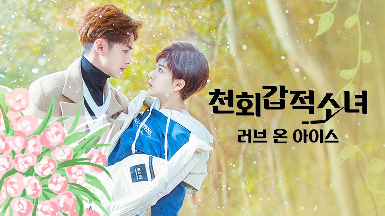 천회갑적소녀 : 러브 온 아이스