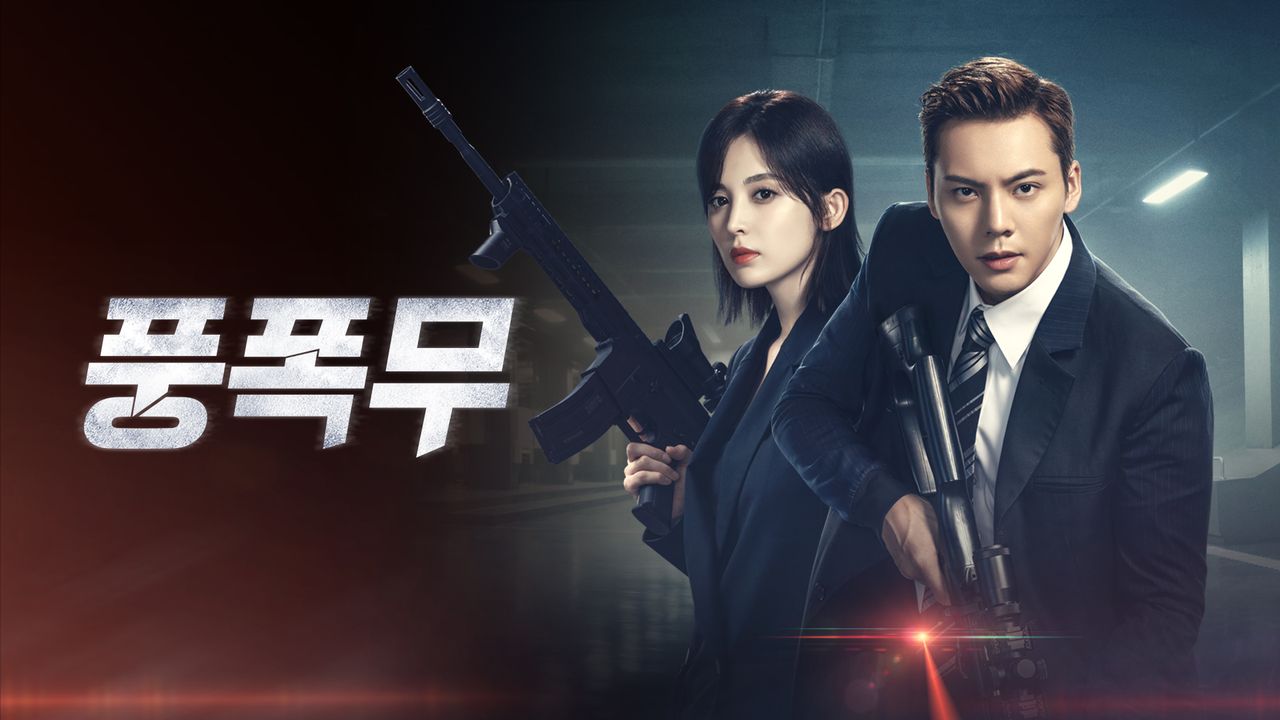 풍폭무