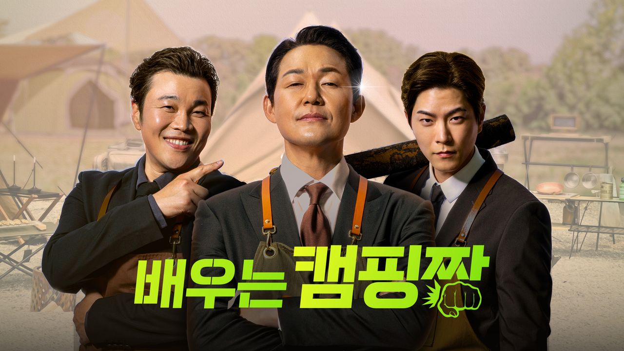 배우는 캠핑짱