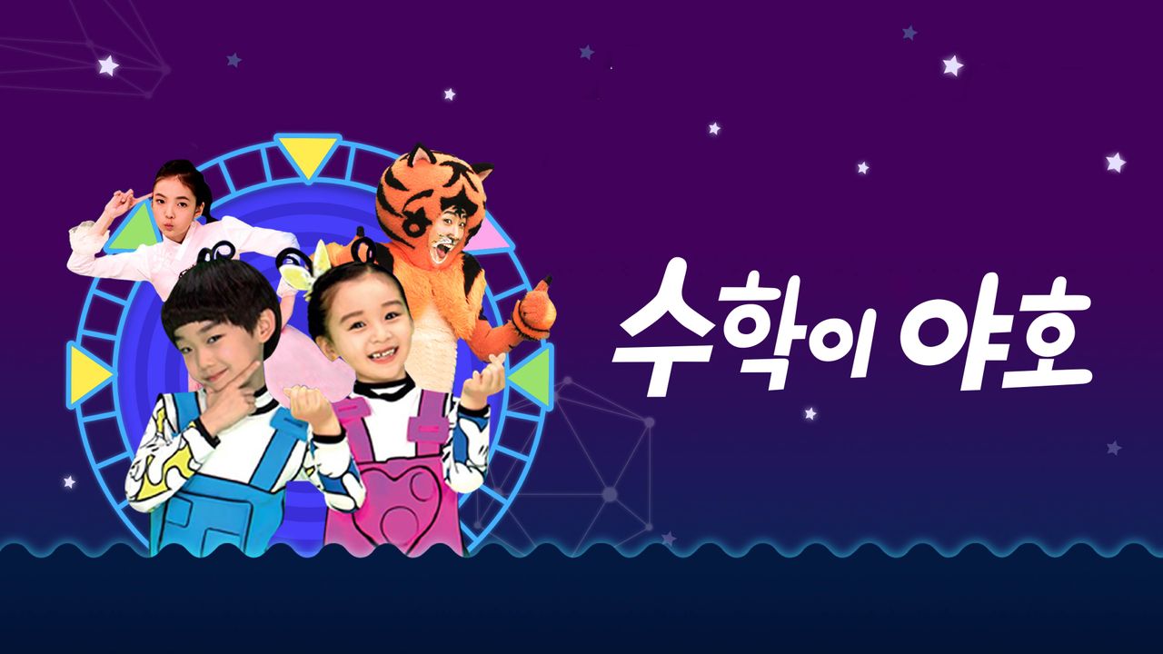 수학이 야호