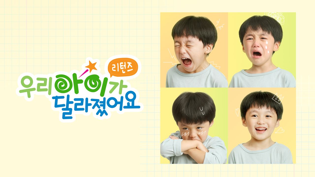 우리 아이가 달라졌어요 리턴즈