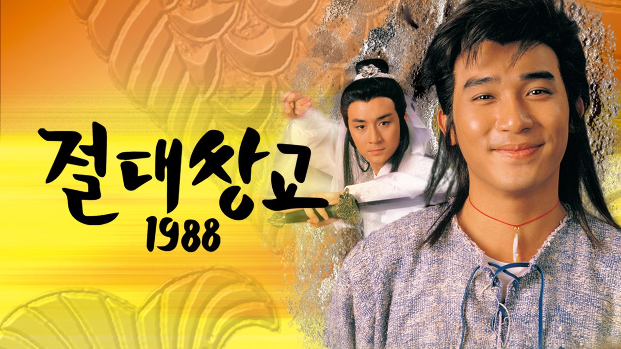 절대쌍교 1988