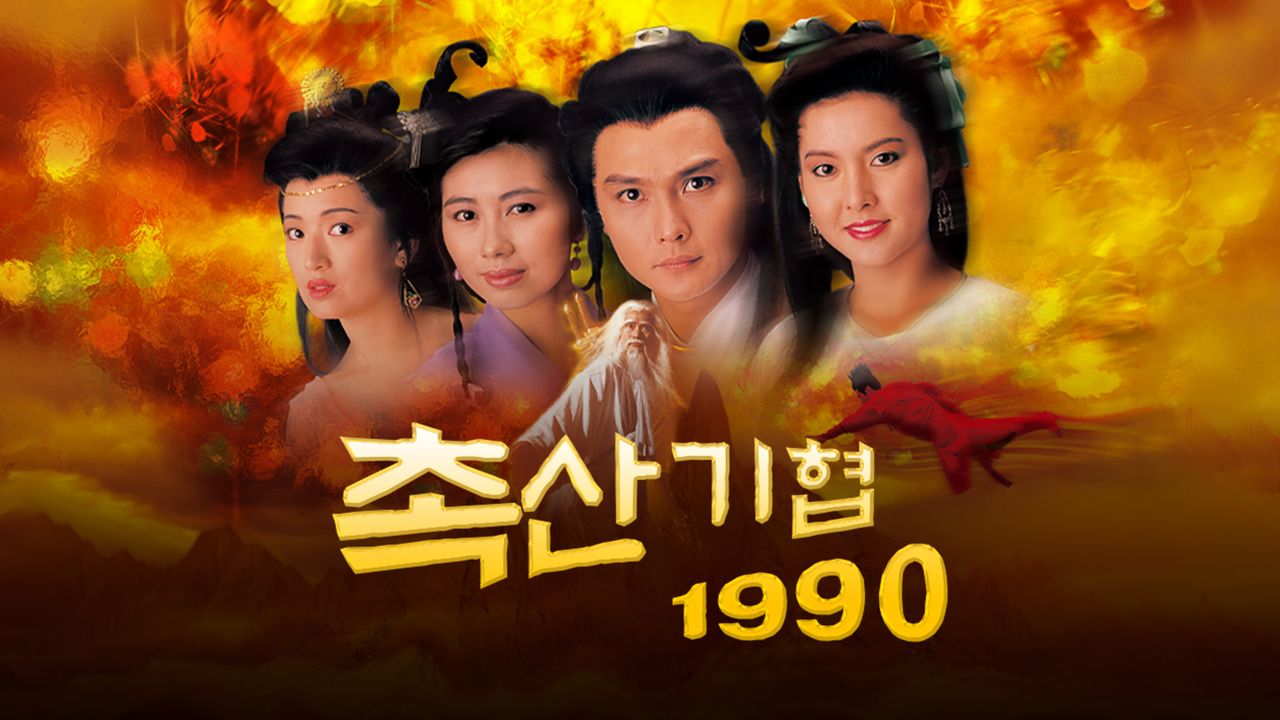 촉산기협 1990