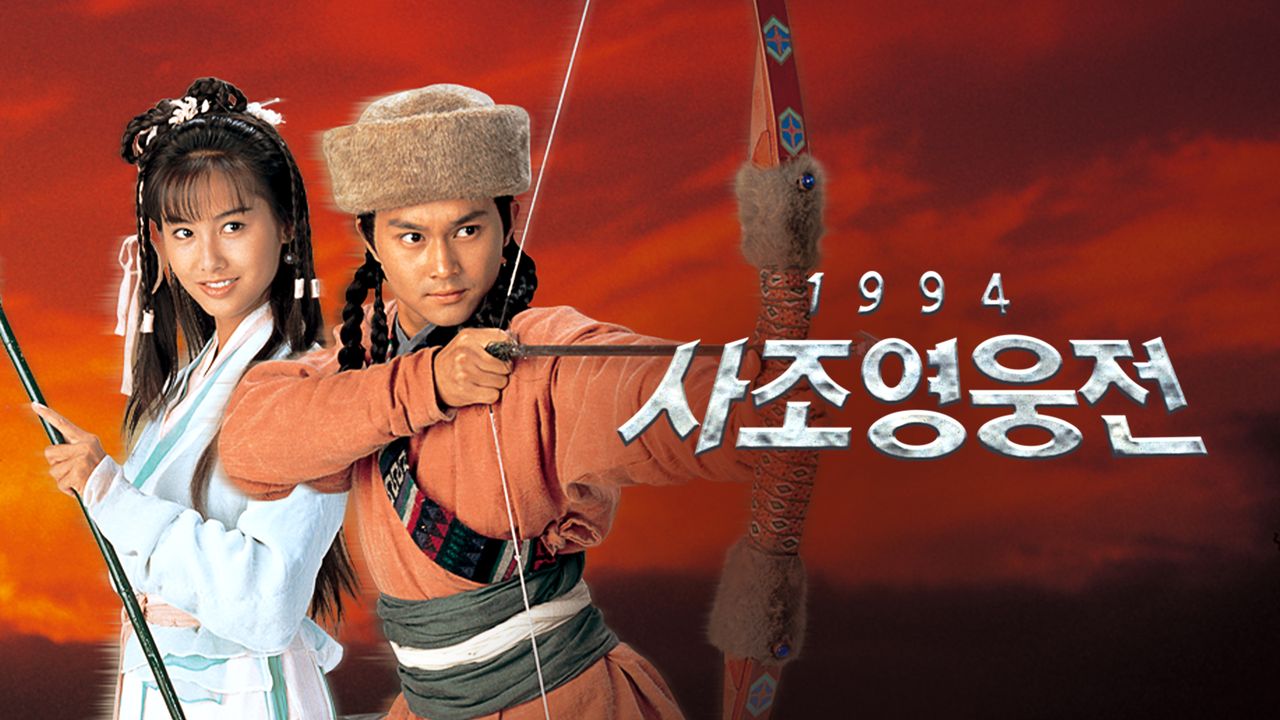 사조영웅전 1994