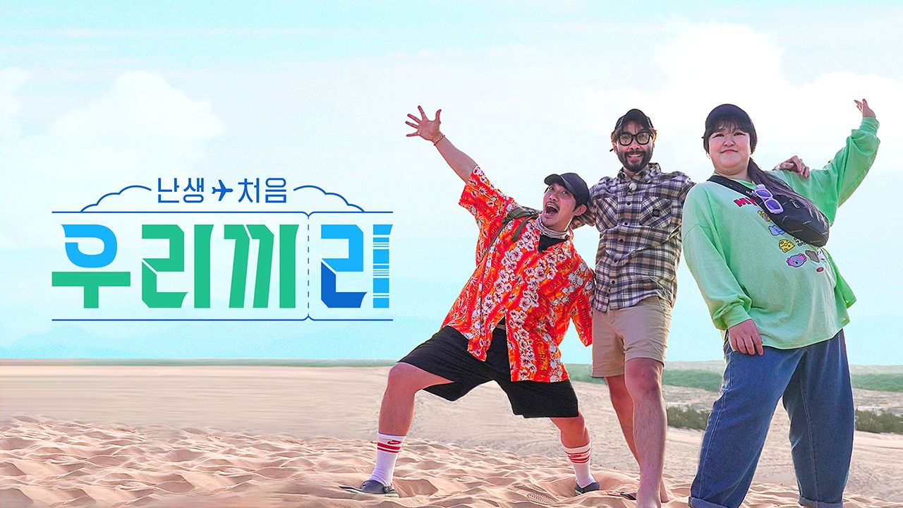 난생처음 우리끼리