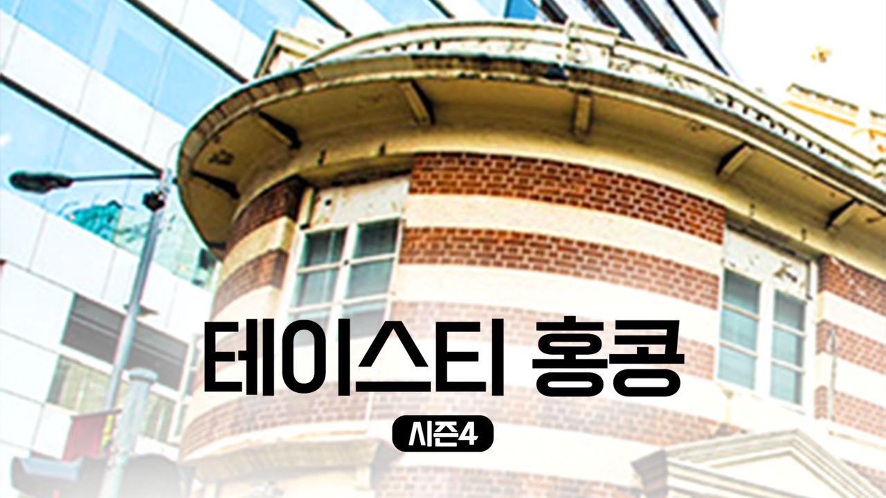 테이스티 홍콩 시즌4