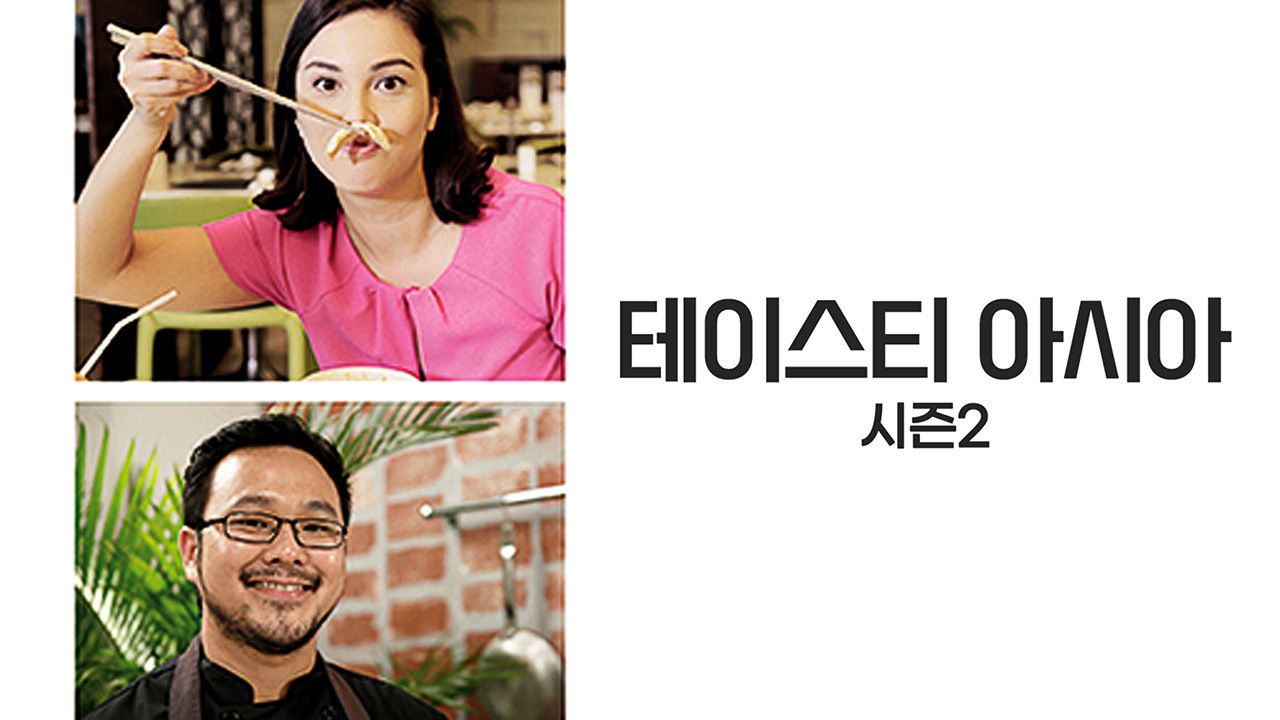 테이스티 아시아 시즌2