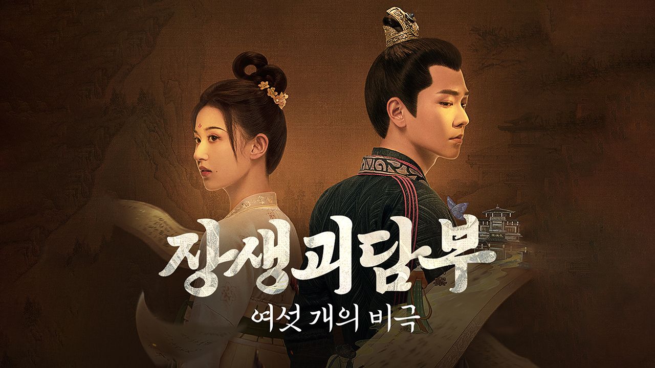 장생괴담부 : 여섯 개의 비극