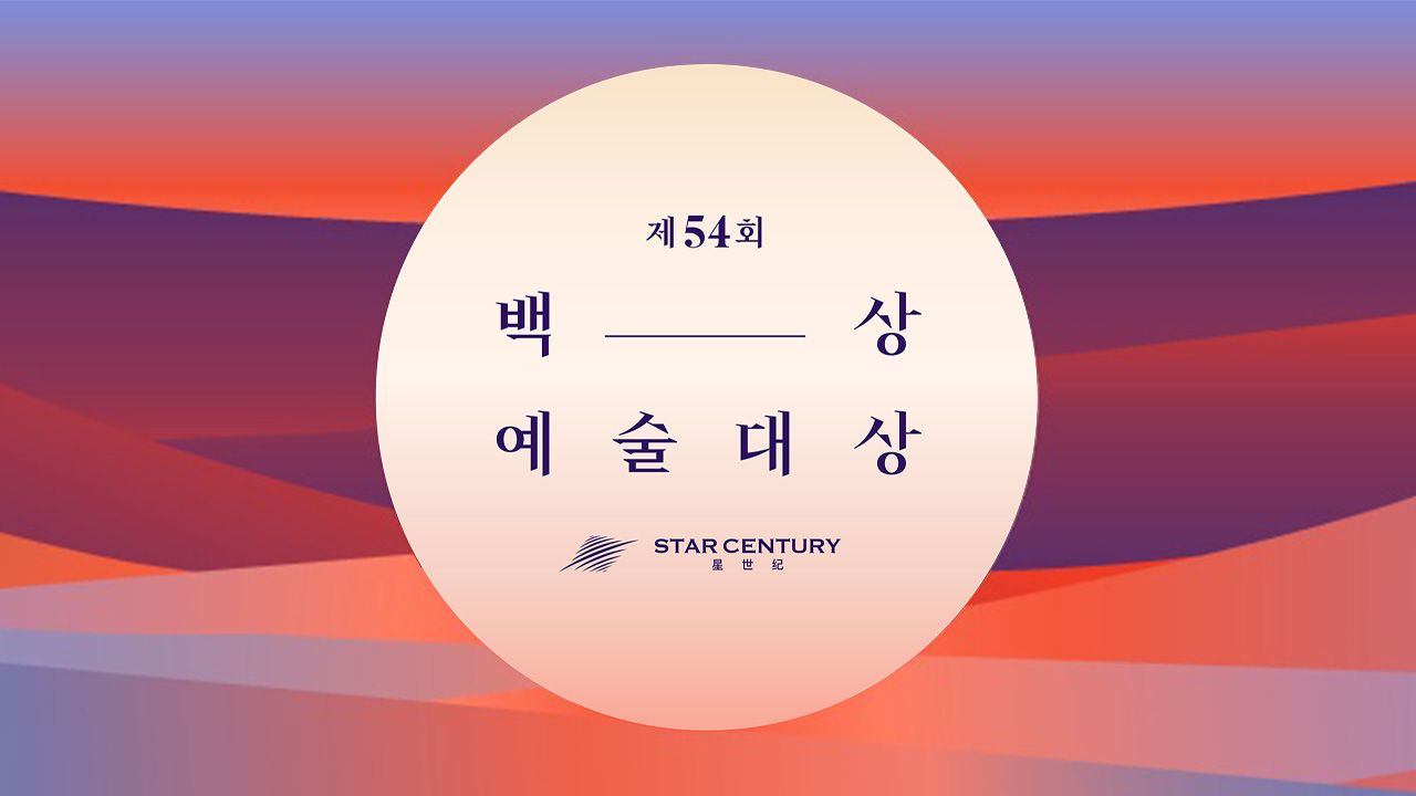 제54회 백상예술대상