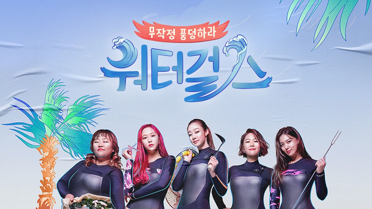 워터걸스