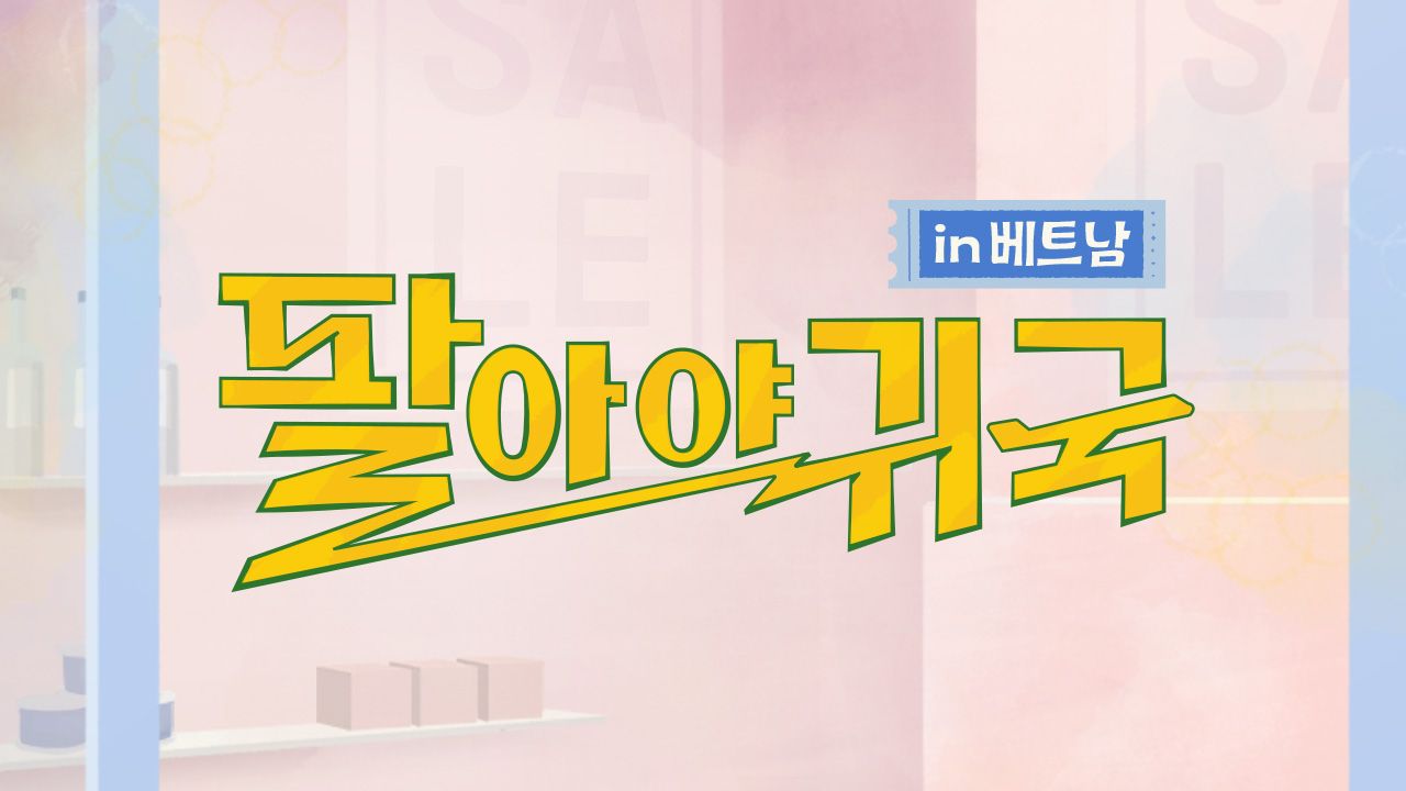 팔아야 귀국 in 베트남