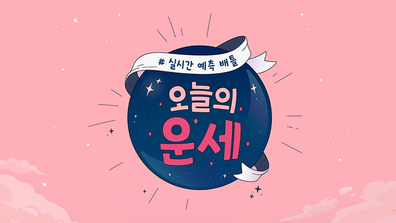 오늘의 운세