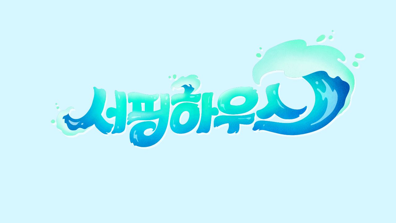 서핑하우스