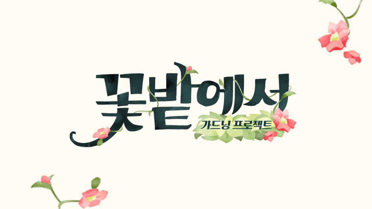 가드닝 프로젝트 꽃밭에서