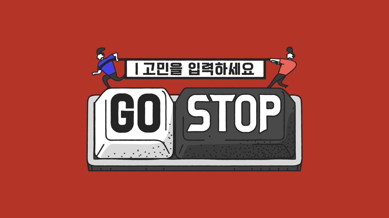 고민을 입력하세요 GOSTOP <고스톱>