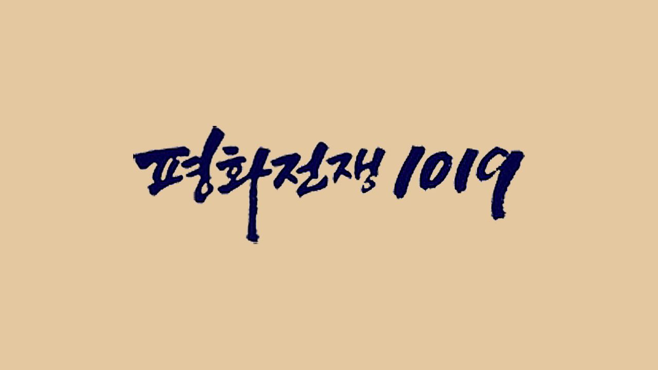 JTBC 창사특집 평화전쟁 1019