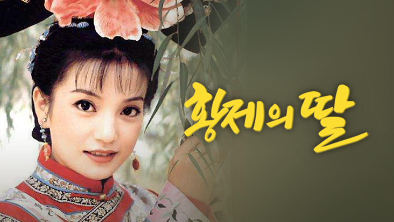 황제의 딸