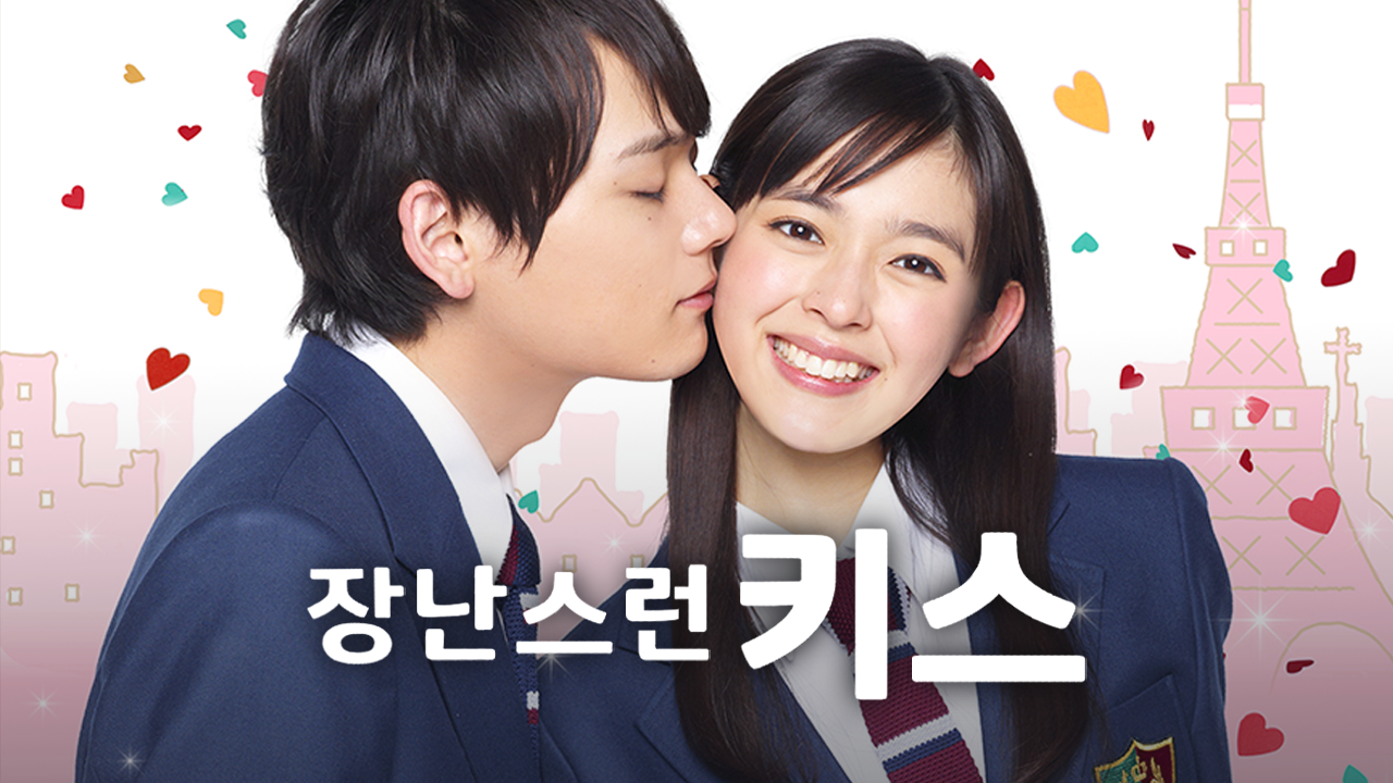 장난스런Kiss ~ Love in TOKYO