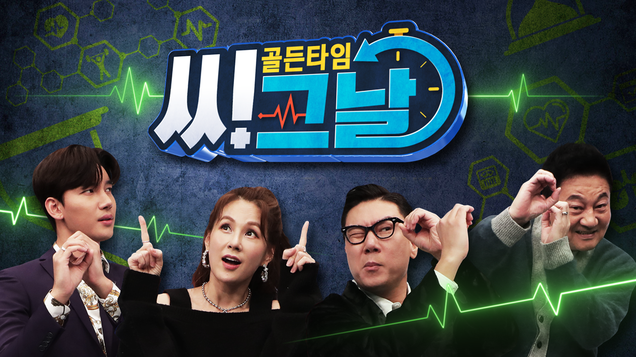 골든타임  씨그날