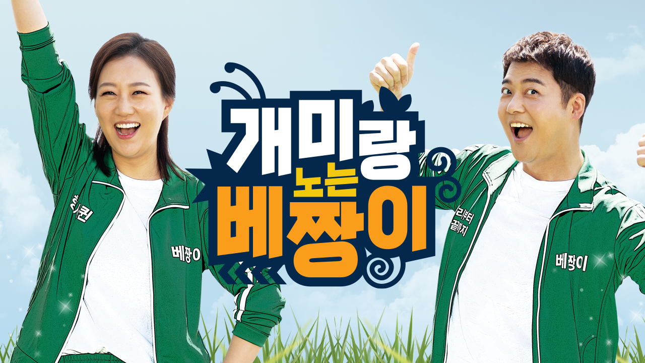 개미랑 노는 베짱이