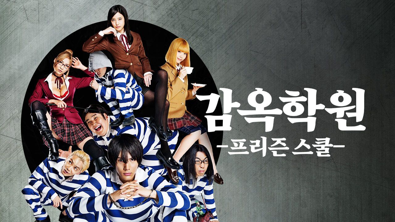 감옥학원 -프리즌스쿨-