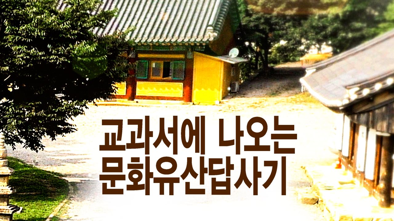 교과서에 나오는 문화유산답사기