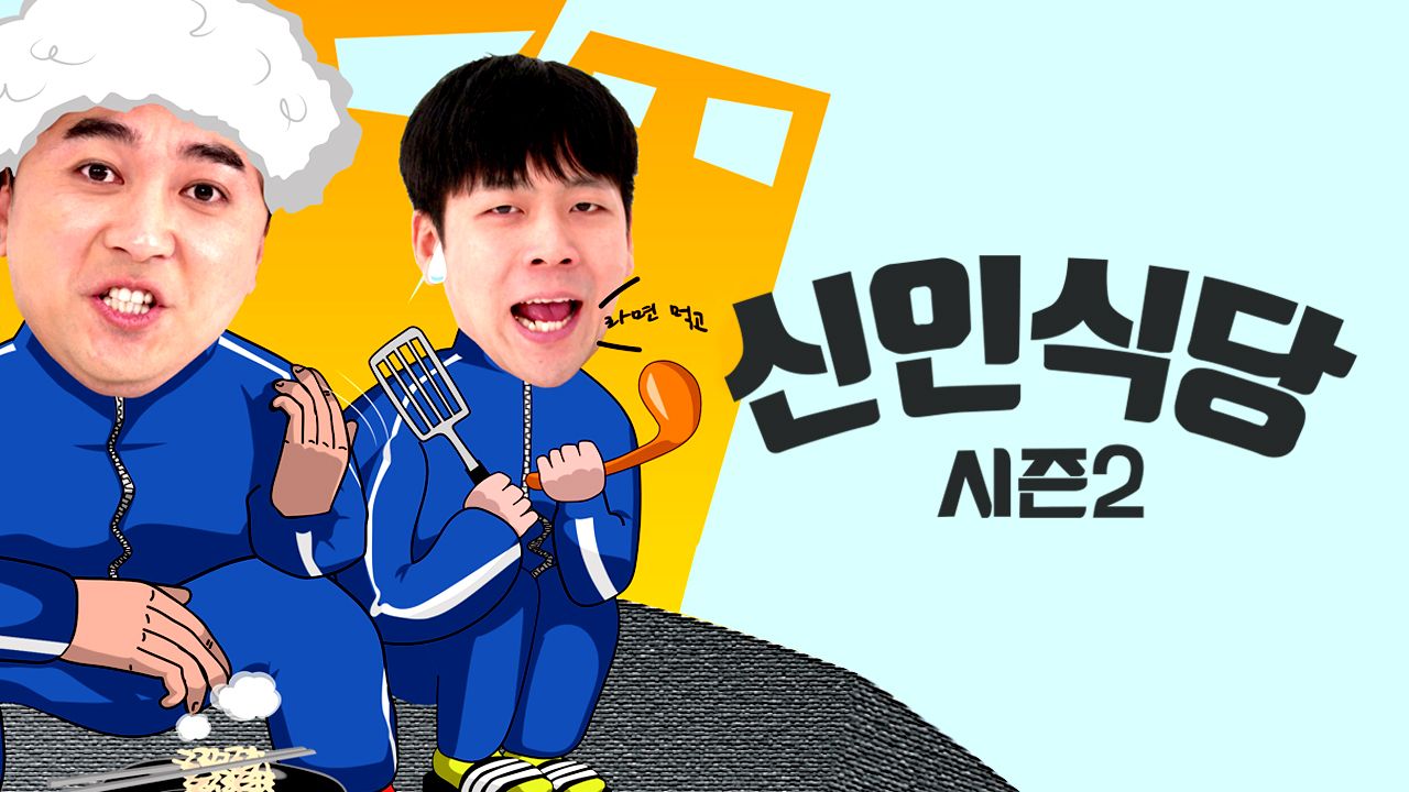 신인식당 시즌2